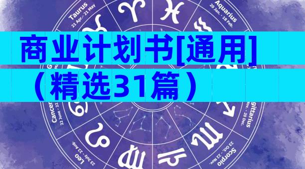 商业计划书[通用]（精选31篇）